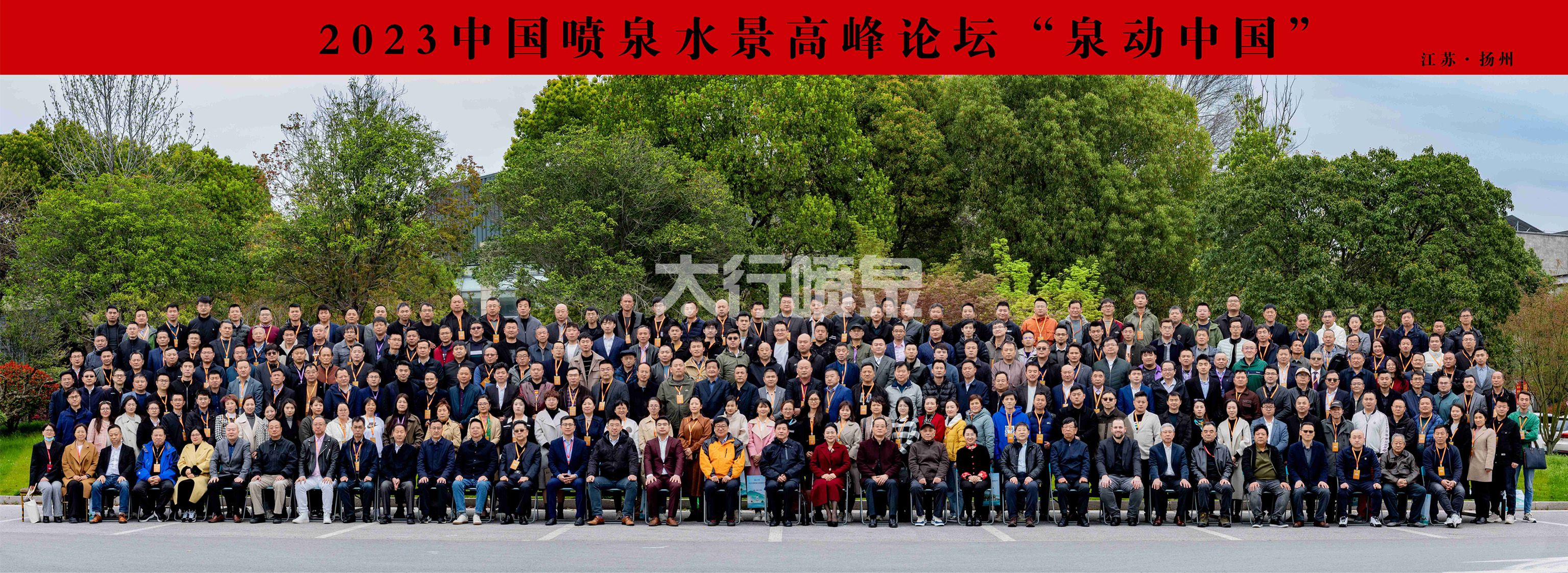 2023中国喷泉水景高峰论坛“泉动中国”江苏扬州.jpg